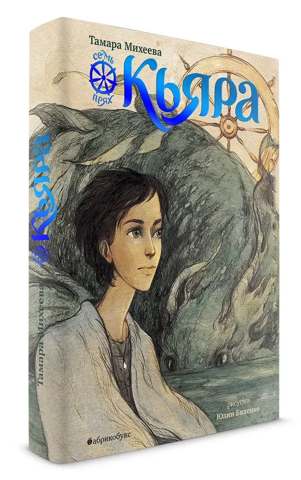Кьяра. Семь прях