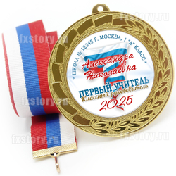 Медаль "METALL GOLD" 70 мм. (PY02). Первому учителю.