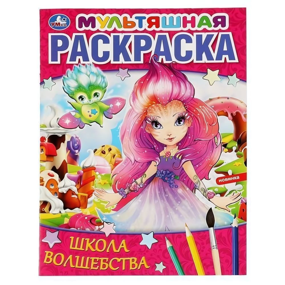 Раскраска мультяшная А4 &quot;Школа волшебства&quot; 9785506064633 (Умка)
