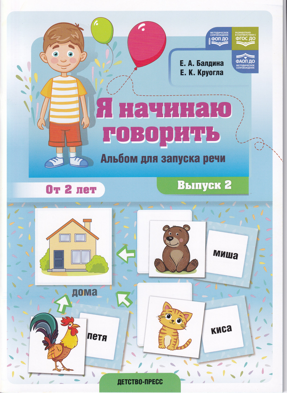 Я начинаю говорить. Альбом для запуска речи. Выпуск 2
