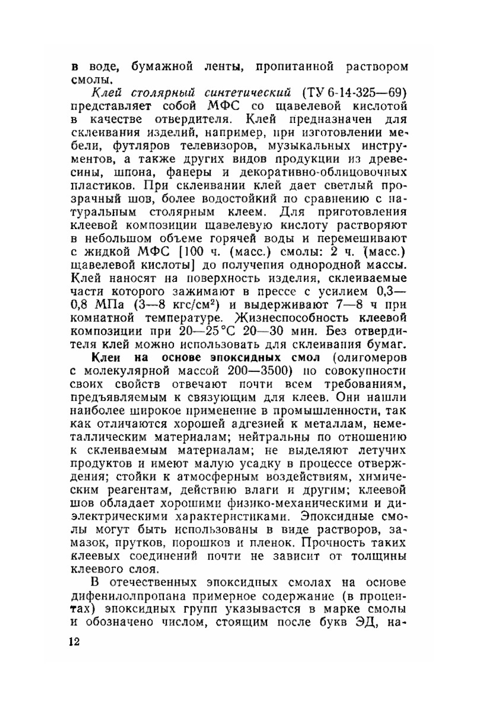 Клеи и склеивание | М.С. Тризно