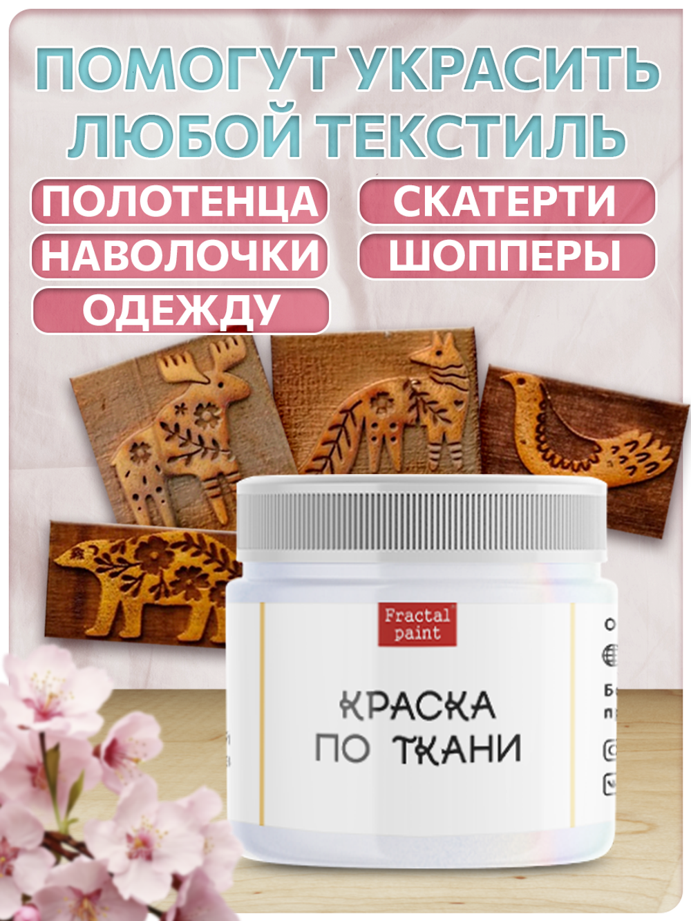 Комбо деревянные штампы 001, 002, 011, 014 + белая по ткани 20 мл