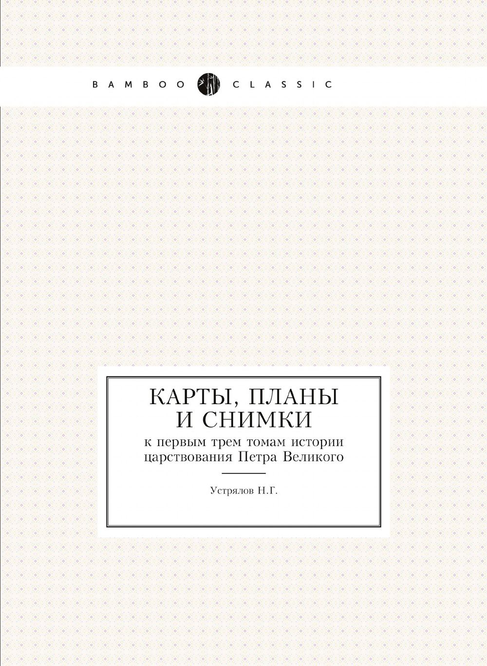 Карты, планы и снимки к первым трем томам истории царствования Петра Великого | Н. Г. Устрялов