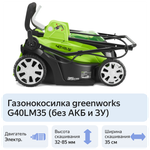 Газонокосилка аккум. GREENWORKS G40LM35 40В,35см,20–70 мм,до 400 м² от 4 Ач,без АКБ и ЗУ (2501907)