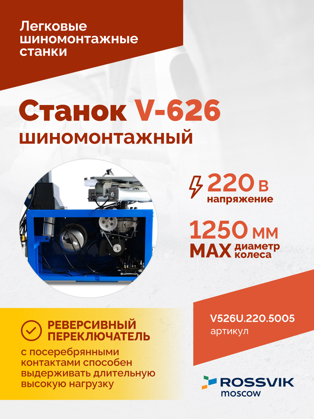 Станок шиномонтажный ROSSVIK V-626, автомат, до 26", 220В. Цвет синий RAL5005
