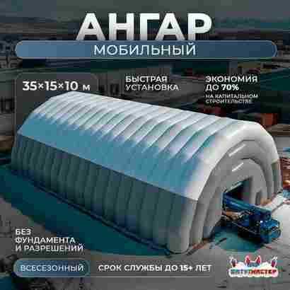 Быстроразводимый мобильный ангар «РемОтряд», 35×15×10 м