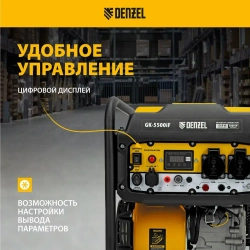 Генератор инверторный DENZEL GK-5500iF, 5.5 кВт и 236 см3 объем двигателя, 7 л объем топливного бака, ручной старт, 2 розетки и выход USB 5В, клеммы постоянного и переменного тока, 94709