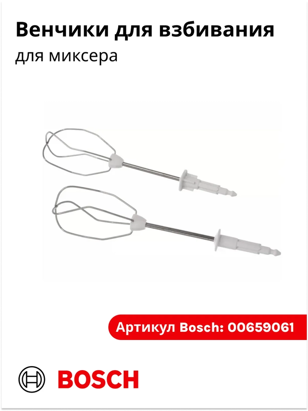 Венчики для взбивания для миксера ( Италия) 00659061 (00640906)