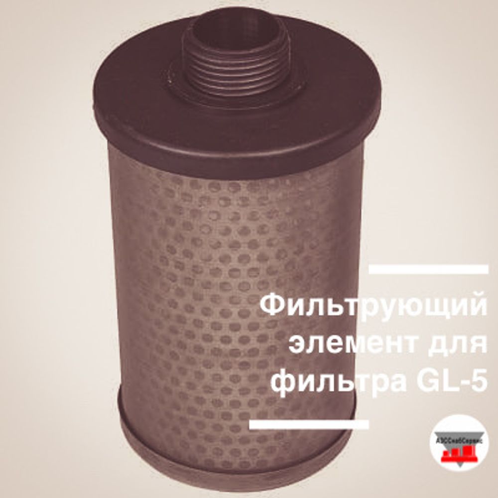 Фильтрующий элемент для фильтра GL-5