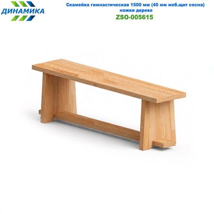 Скамейка гимнастическая 1500 мм (40 мм меб.щит сосна) ножки дерево
