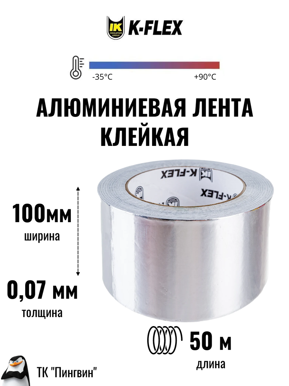 Лента алюминиевая самоклеящаяся K-FLEX ALU CP