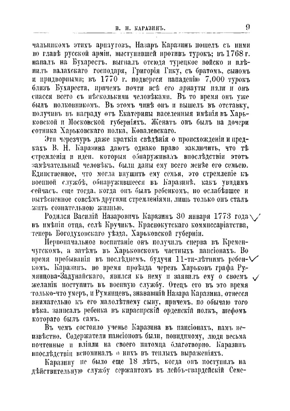 В. Н. Каразин. Его жизнь и общественная деятельность | Я.В. Абрамов