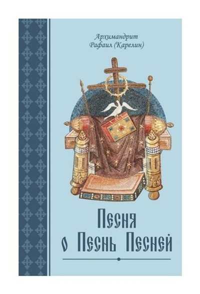 Песня о Песнь Песней. Архимандрит Рафаил (Карелин)