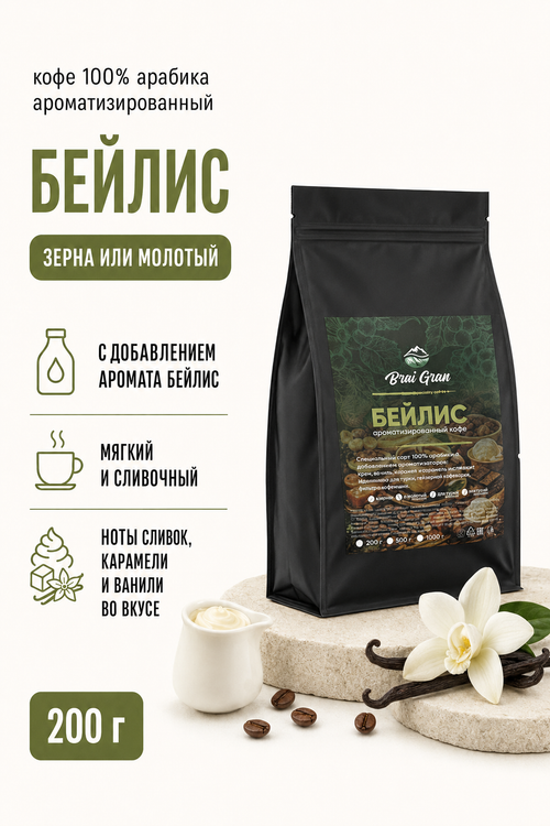 Кофе «Бейлис» в зернах или молотый, 200 гр (8,4 б)