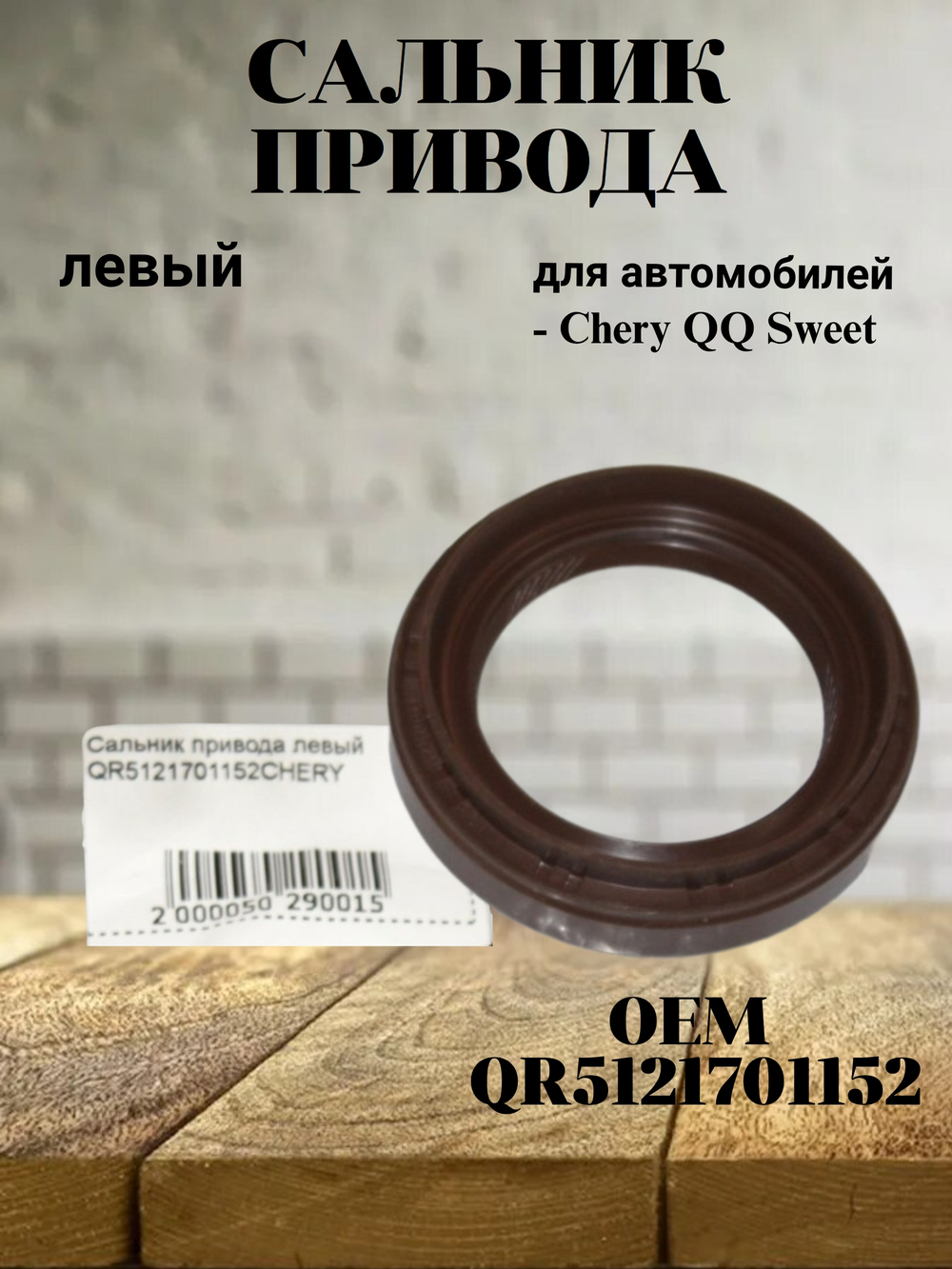 Сальник привода левый QR5121701152 для Chery QQ Sweet