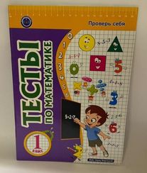 Тесты по математике. 1 класс
