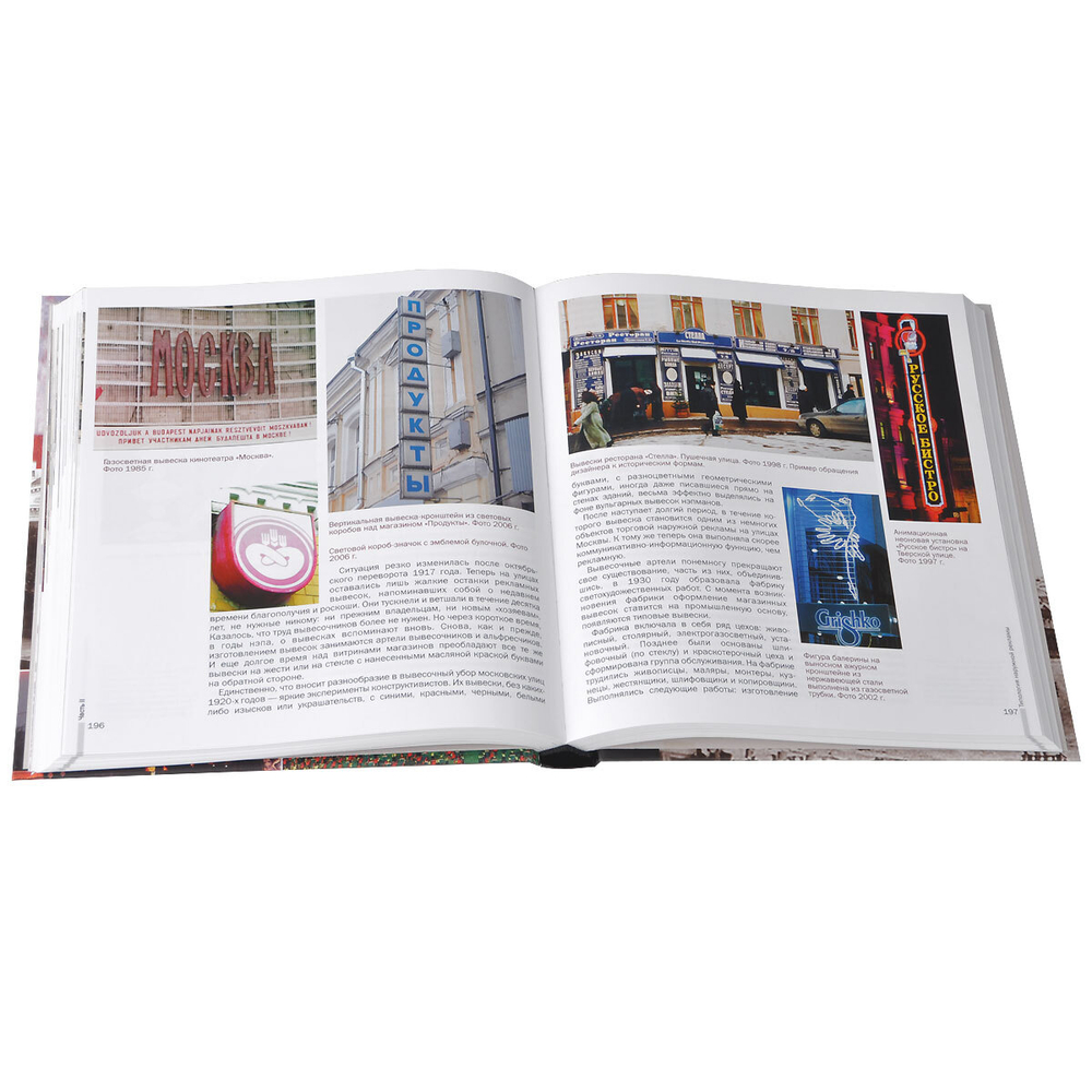 Наружная реклама Москвы. История, типология, документы