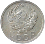15 копеек 1936 (XF-AU)