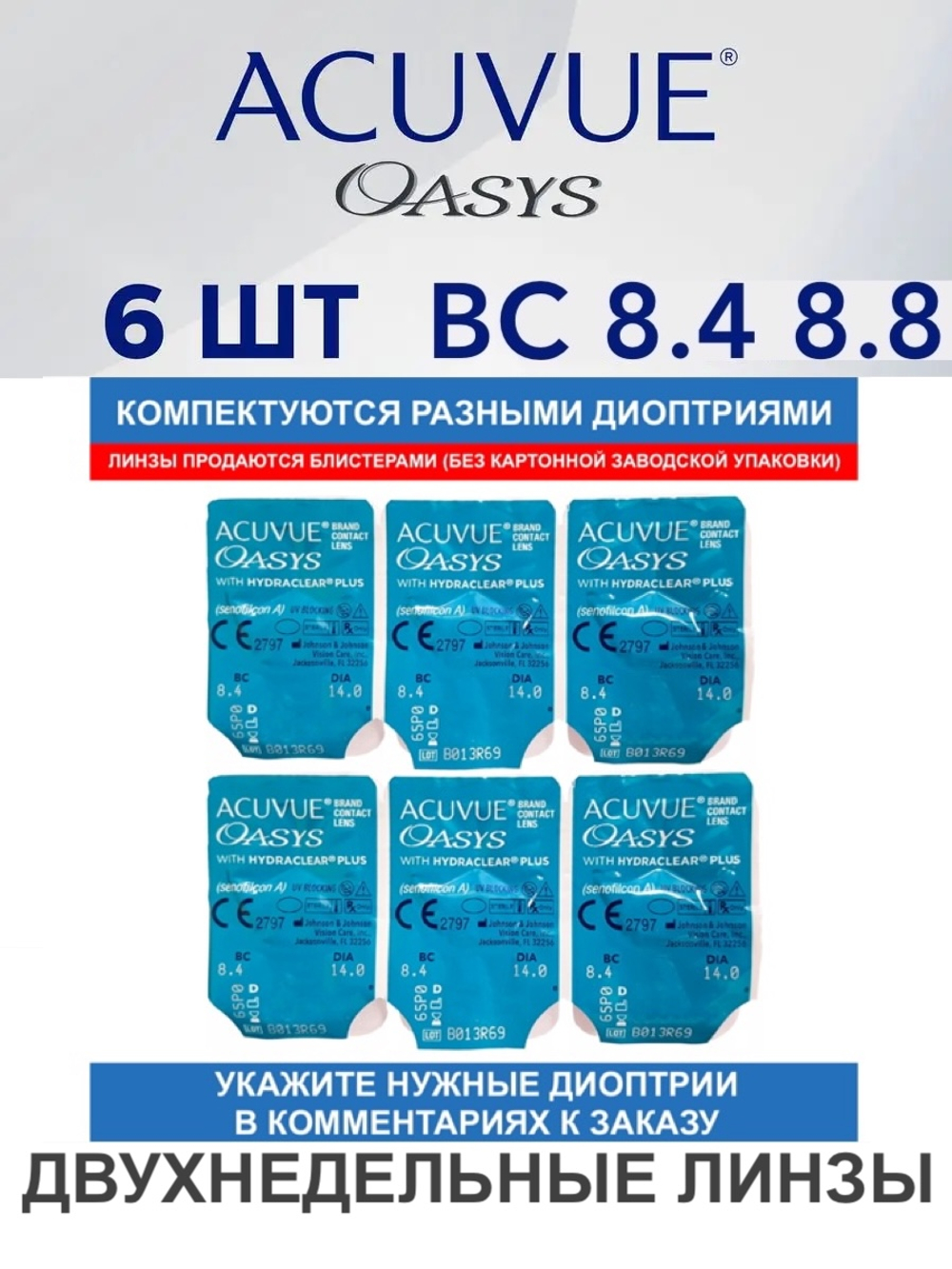 Двухнедельные контактные линзы Acuvue Oasys (6 линз)