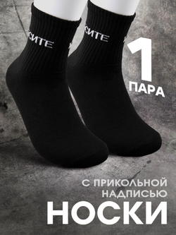 Носки с надписью Душнила