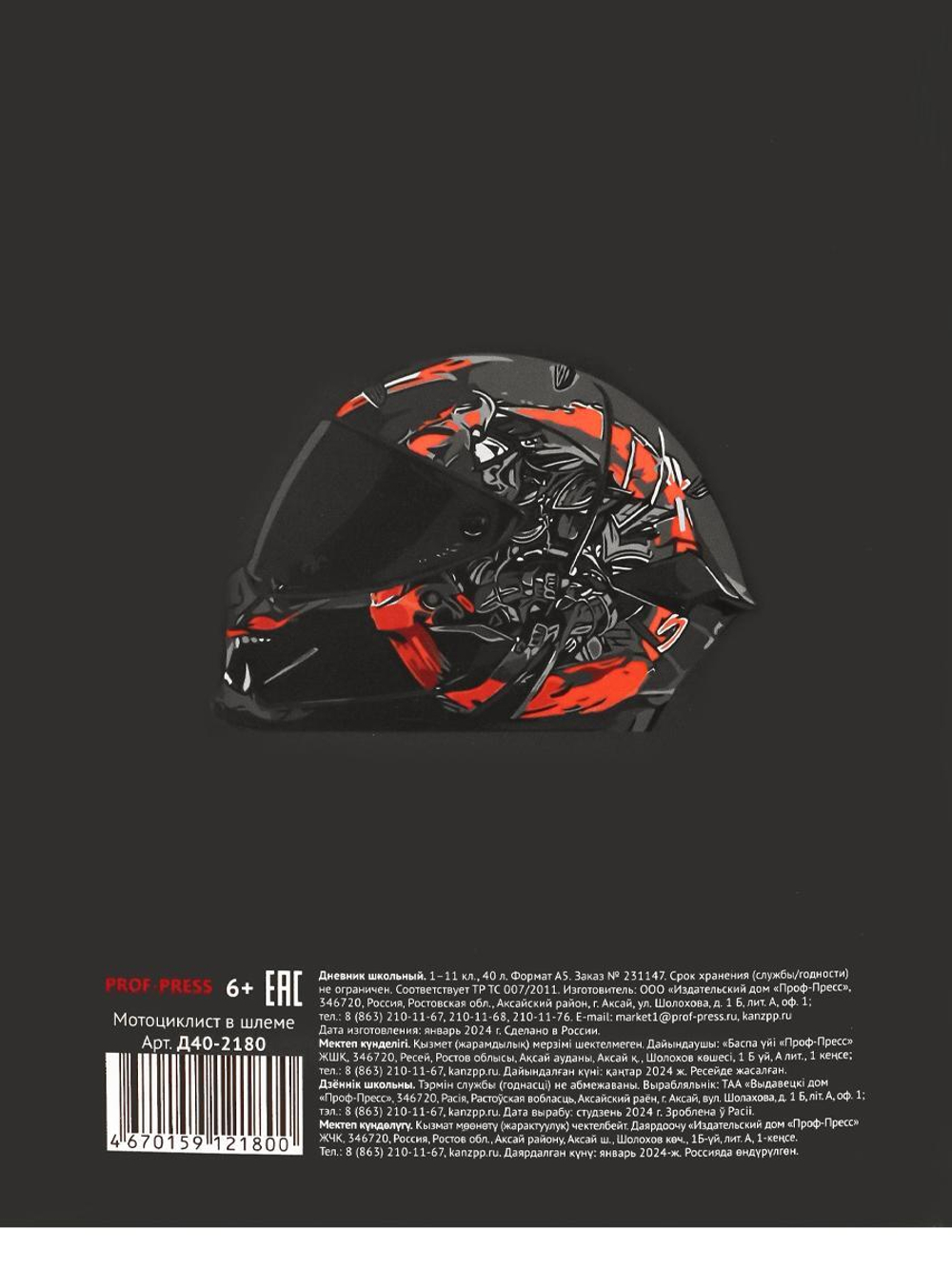 Дневник школьный 40л. "Мотоциклист в шлеме" (Проф-Пресс)