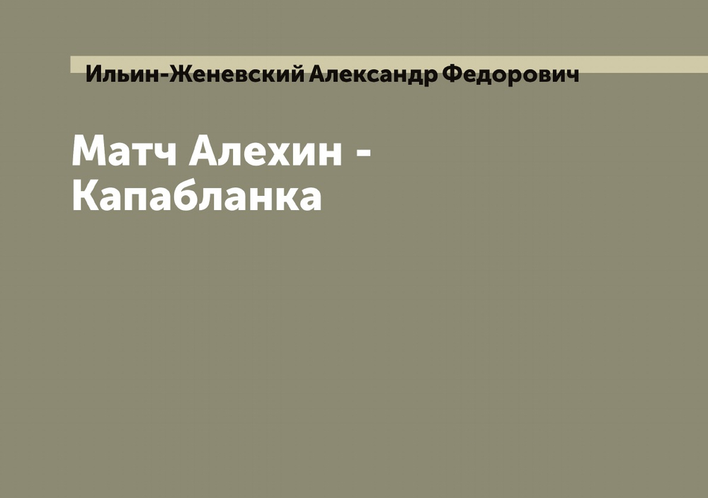 Матч Алехин - Капабланка | Ильин-Женевский Александр Федорович