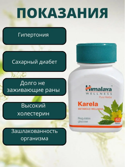 Карела в капсулах / Karela Himalaya