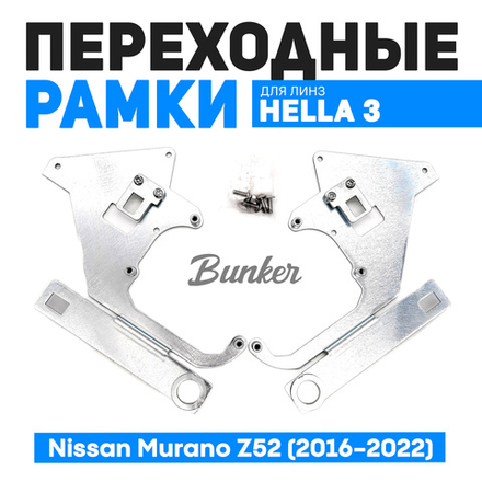 Переходные рамки для замены линз Nissan Murano Z52 (2016-2022)