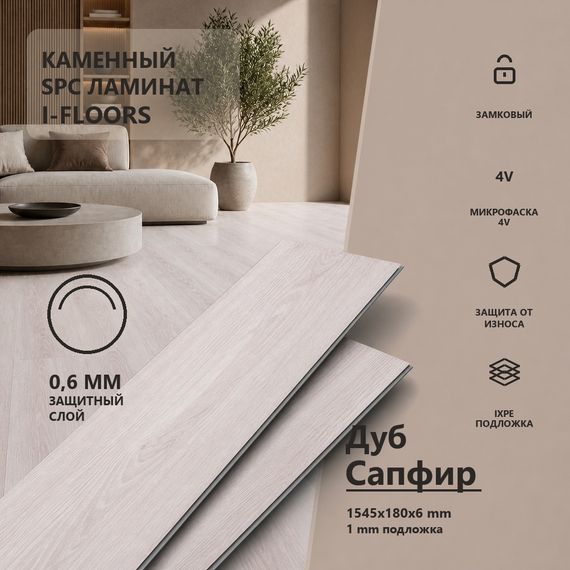 SPC ламинат I-Floors Лонг - Дуб Сапфир