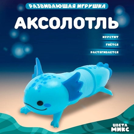 Развивающая игрушка «Аксолотль», цвет МИКС
