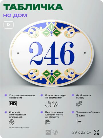 Адресная табличка с номером дома 246, на фасад и забор, на дверь, овальная в средиземноморском стиле, 29х23 см, Айдентика Технолоджи