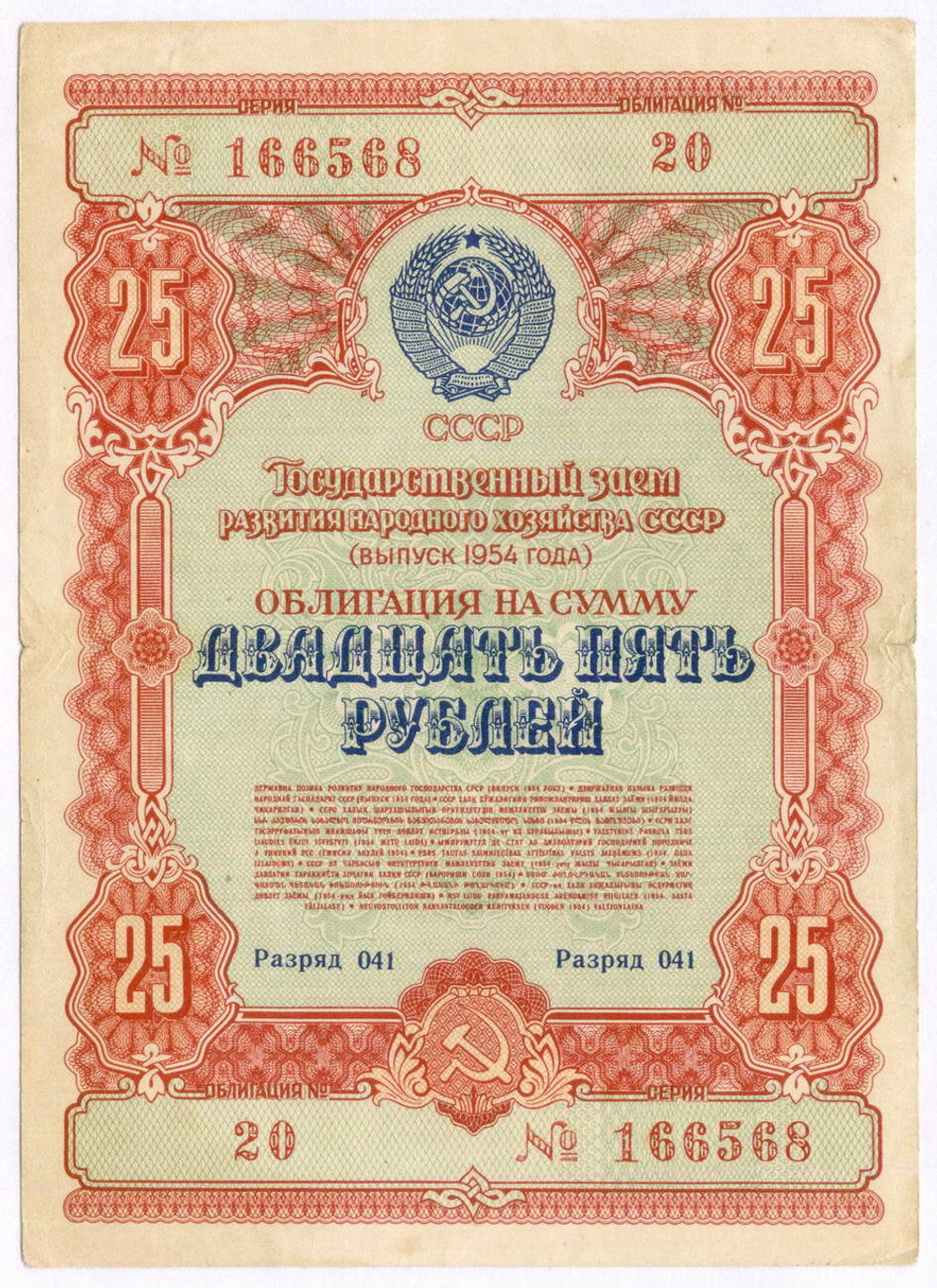 Облигация 25 рублей 1954 год. Серия № 166568. VG (подпись)