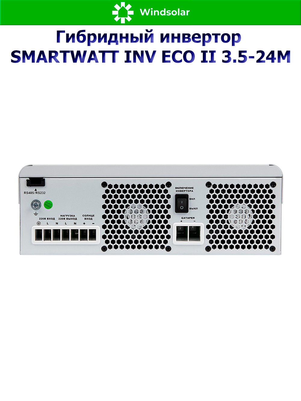 Гибридный инвертор SmartWatt INV ECO II 3.5-24M (3500W / 24V / PV 4kW 30-500V / MPPT 15A)