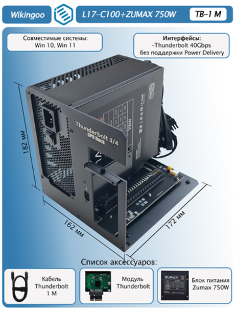 Внешний корпус для видеокарты Wikingoo L17-C100 + ZUMAX 750W, EGPU. Thunderbolt 3/4.