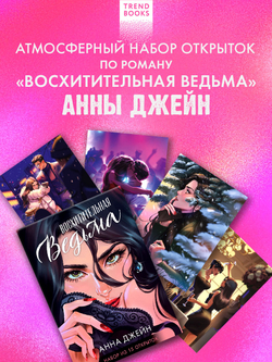 Набор открыток по роману "Восхитительная ведьма"