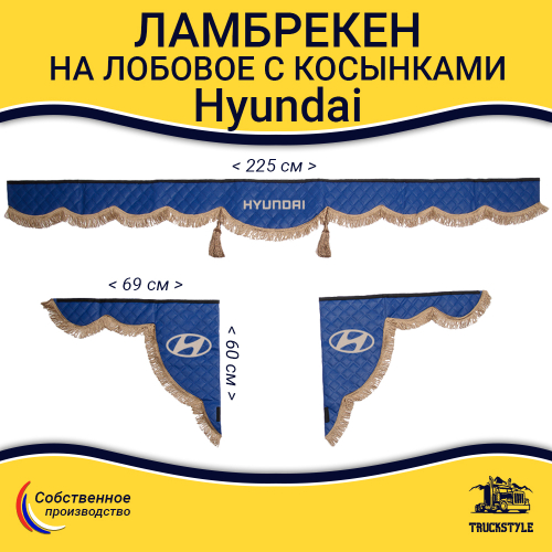 Ламбрекен с косынками стеганые Hyundai (экокожа, синий, коричневые кисточки)