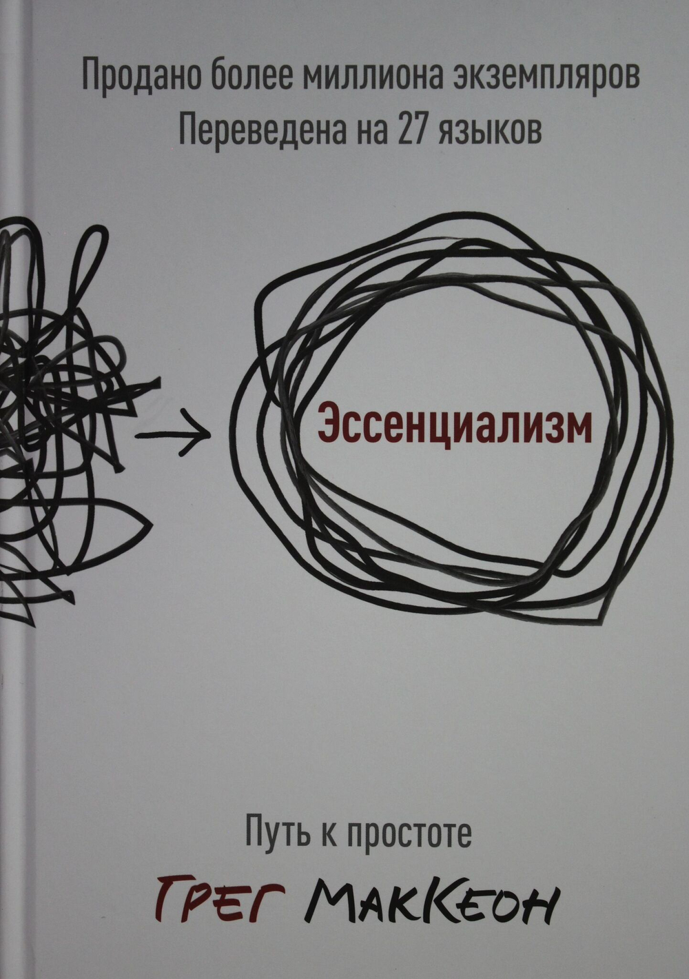 Эссенциализм. Путь к простоте( новинка)