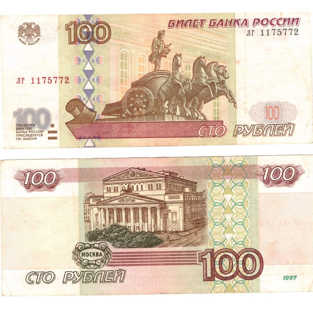 Банкнота 100 рублей 1997 год (Без модификации) VF-XF