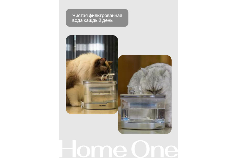 Беспроводная поилка с датчиком движения Home One, для котов и кошек