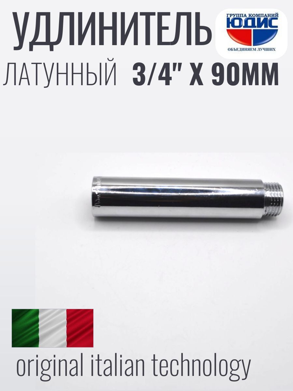 Удлинитель  (хром) 3/4 х 90 мм  ViEiR  (80/5шт)