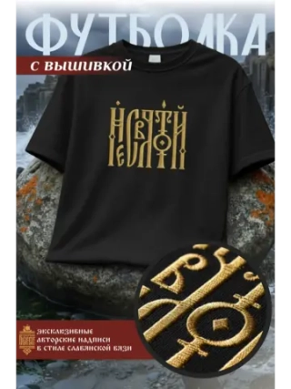 Футболка с вышивкой черная Несвятой