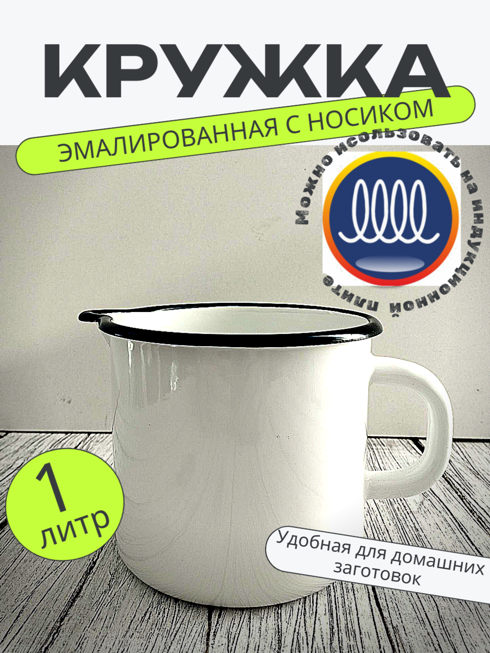 Кружка 1л с носиком б/крыш белая 40104-072