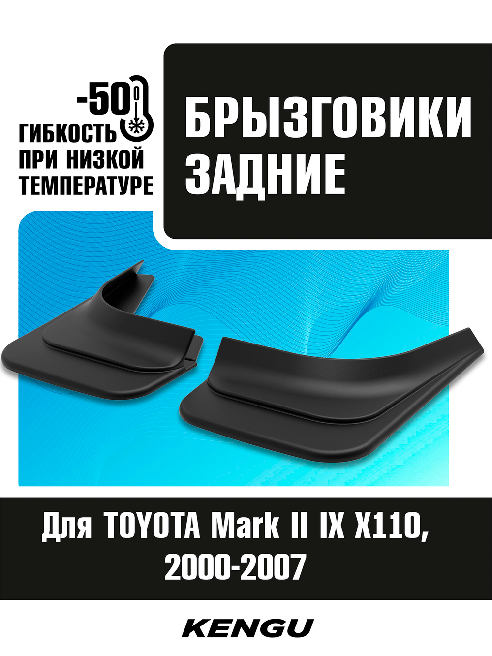 Брызговики задние универсальные для TOYOTA Mark II IX (X110) (2000-2007)