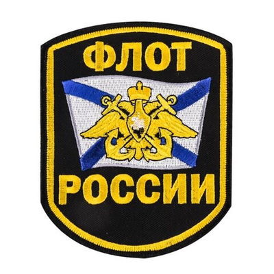 Шеврон "Флот России" 7-C