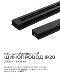 Шинопровод однофазный, 230В, 2000х42х18мм, черный, алюминий