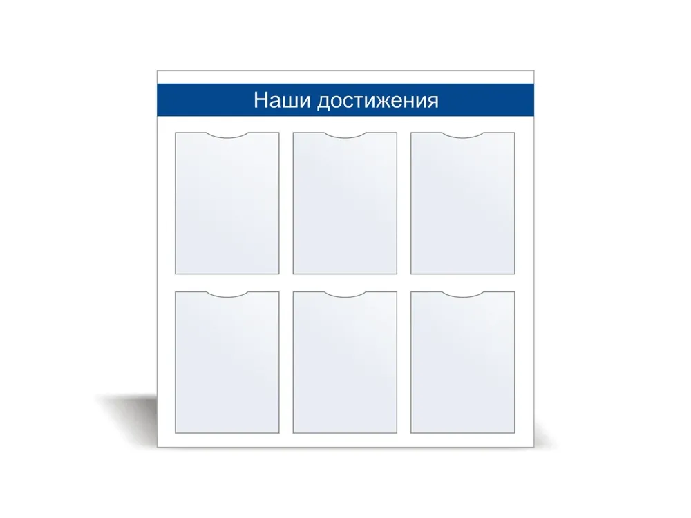 Стенд информационный «Наши достижения» №2