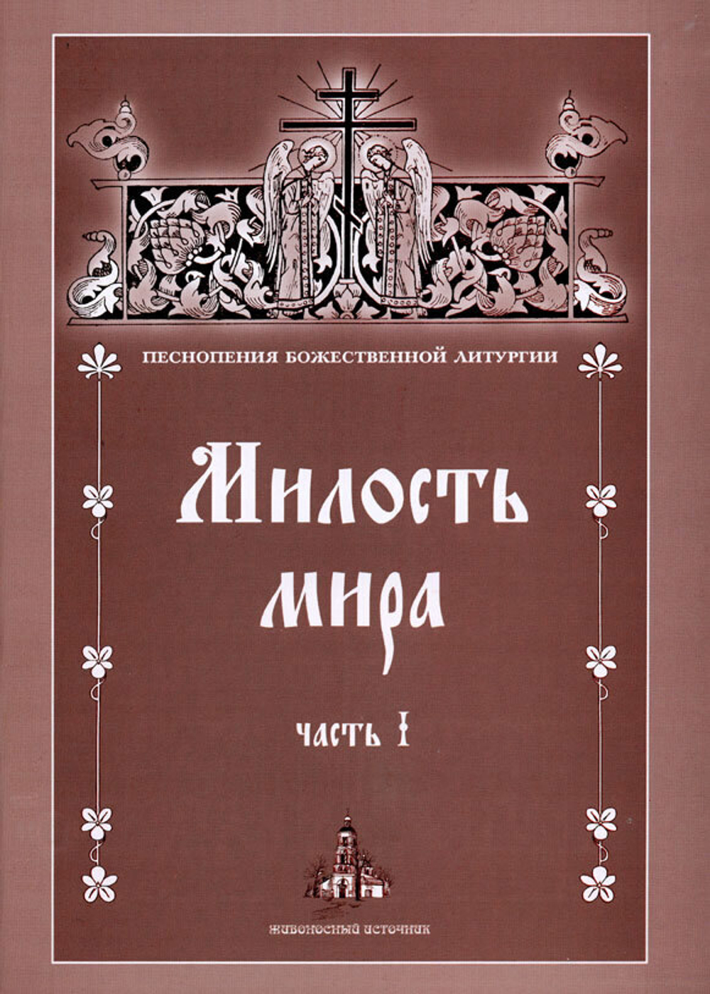 № 065 Милость мира: часть 1: Песнопения Божественной Литургии