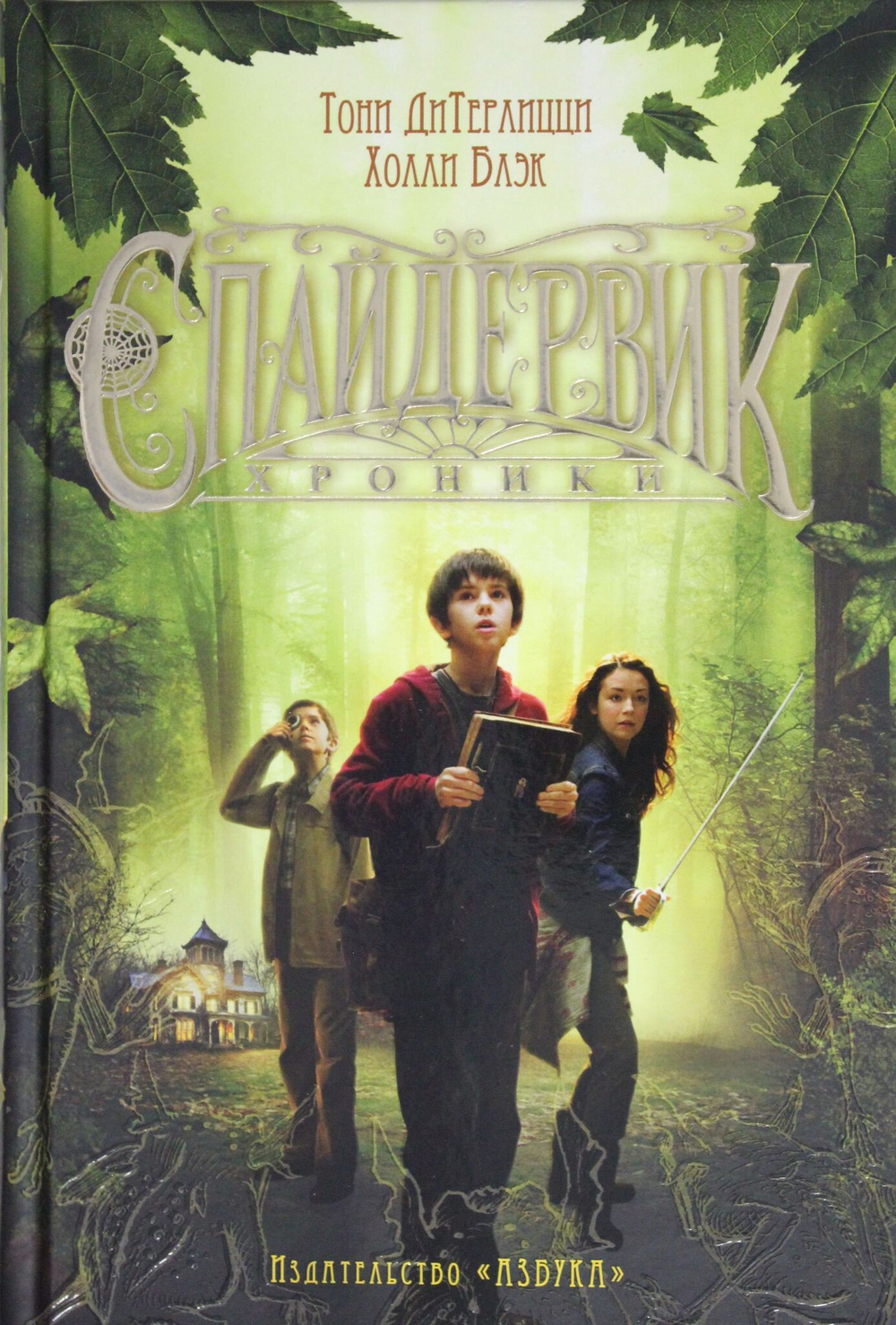 Спайдервик. Хроники