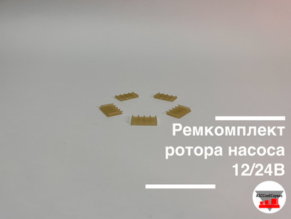 Ремкомплект ротора насоса 12/24В