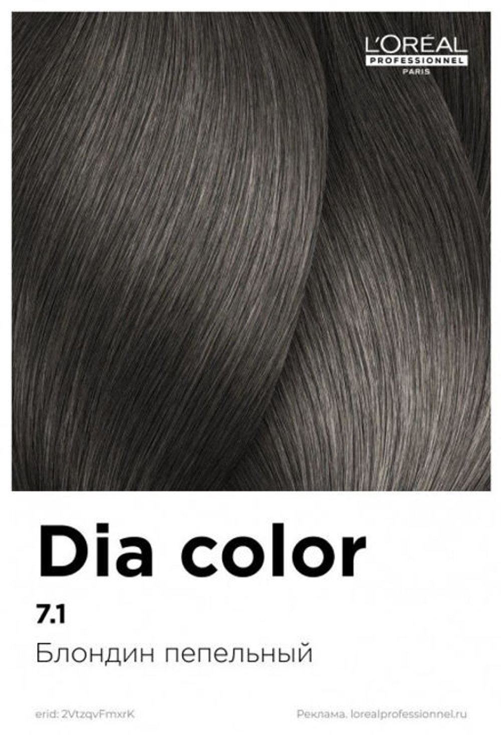 L'Oreal Professionnel Dia color 7.1 безаммиачные красители 60 мл.